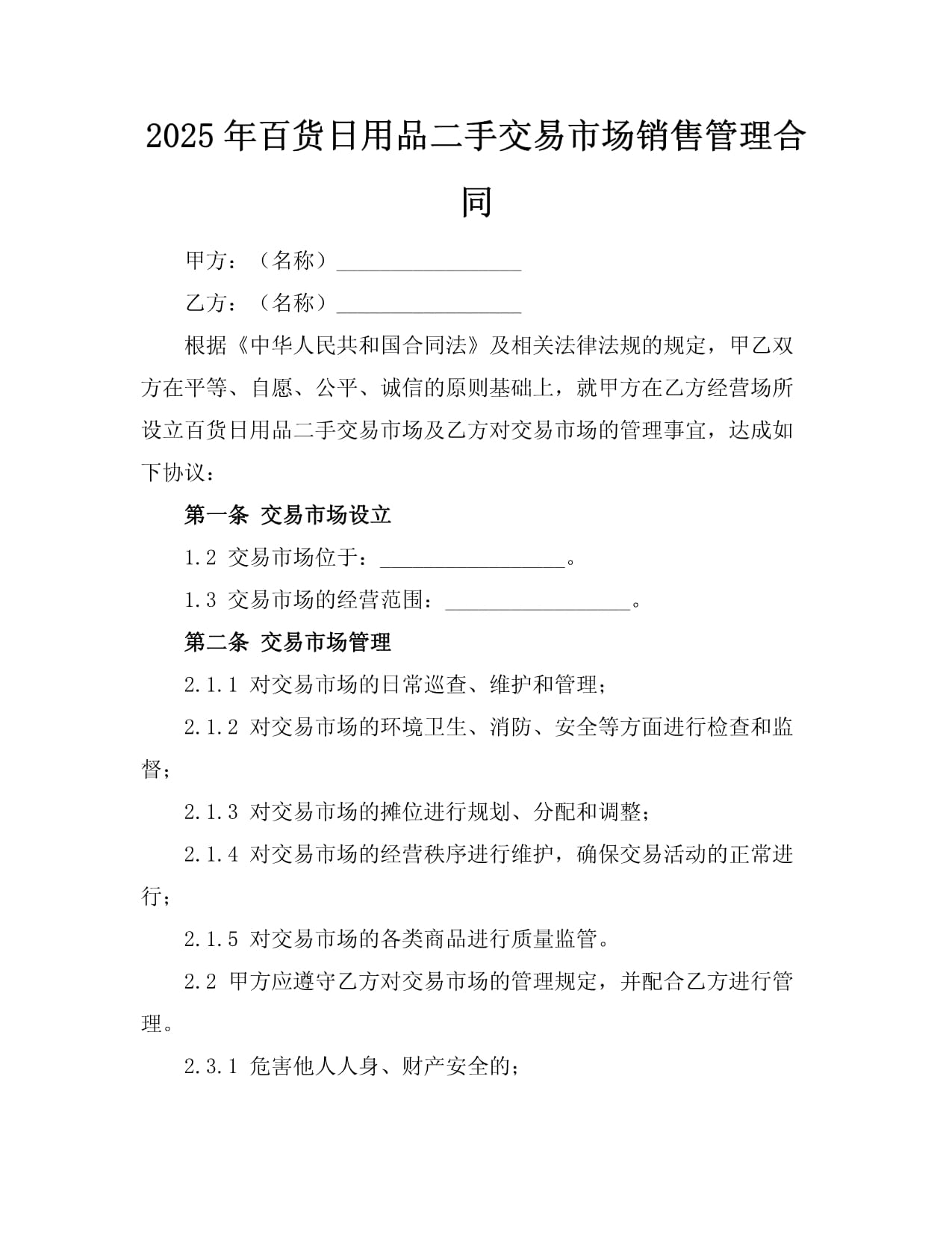 2025年百貨日用品二手交易市場(chǎng)銷售管理合同